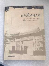 百年风雨树人路：纪念西北师大附中西迁办学70周年暨建校106周年