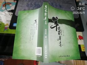 草从对岸来   【作者签名本】【2010年      一版一印     原版资料】  作者:  吴安臣著 出版社:  大众文艺出版社           【图片为实拍图，实物以图片为准！】9787802405462