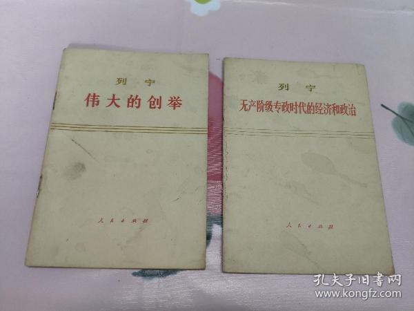 《列宁伟大的创举》《列宁无产阶级专政时代的经济和政治》