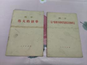 《列宁伟大的创举》《列宁无产阶级专政时代的经济和政治》