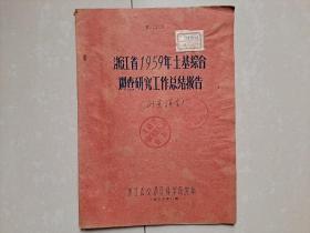 1959年 《浙江省 1959年 土基综合调查研究工作总结报告》1册    油印本。