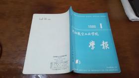 沈阳航空工业学院 学报 1989 1