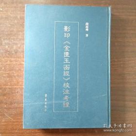 影印《金匮玉函经》校注考证