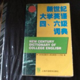 新世纪大学英语四六级词典