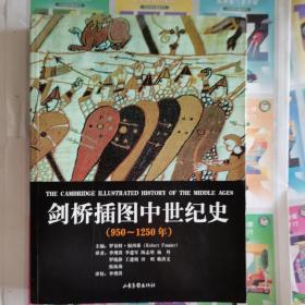 剑桥插图中世纪史：第二卷：950～1250年