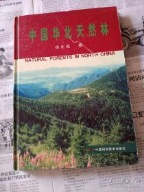 中国华北天然林