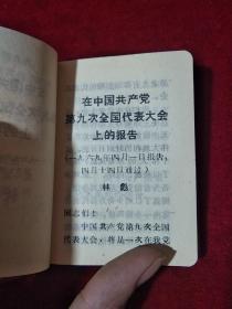 中国共产党第九次全国代表大会文献 袖珍本 有林题