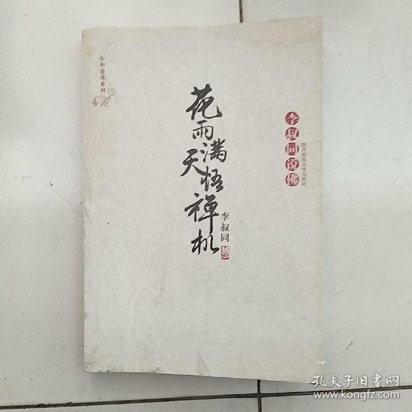 花雨满天悟禅机：李叔同的佛心禅韵