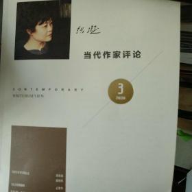 当代作家评论2024年第4期
