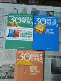 30年后，你拿什么养活自己？：上班族的财富人生规划课   1.2.3册