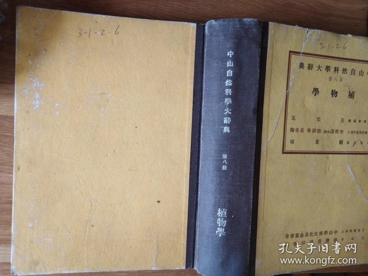 中山自然科学大辞典【第八册】植物学