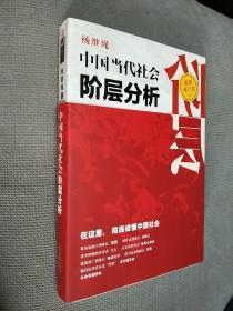 中国当代社会阶层分析 （最新修订本）
2011一版一印