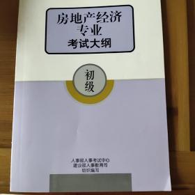 房地产经济专业考试大纲(初级)