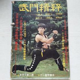 武门精粹 1983年（青年武术特辑）