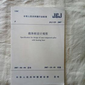 载体桩设计规程 JGJ135-2007