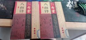 中国历代奇书（八面锋第一二卷）  永嘉  中国文史出版社