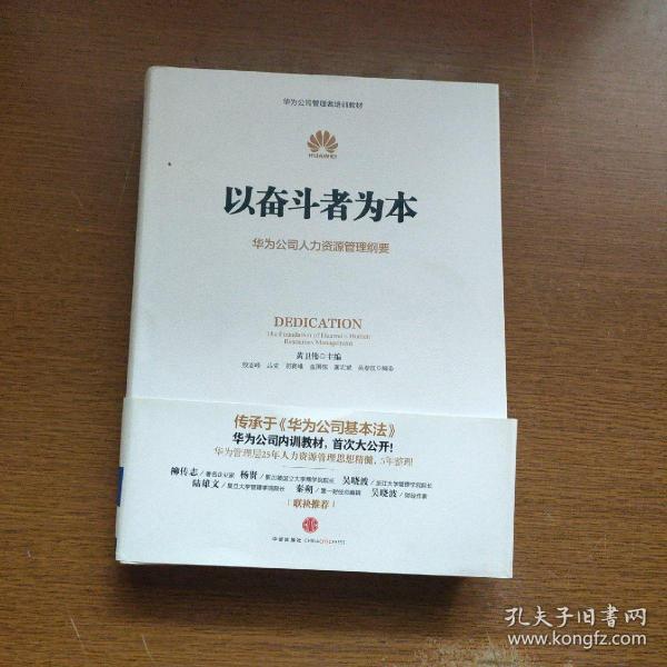 以奋斗者为本：华为公司人力资源管理纲要