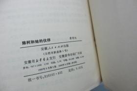 陈柯和她的伙伴 【1980年一版一印仅2000册  32开插图本】