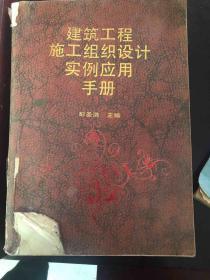 建筑工程施工组织设计实力例应用手册。