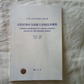 无粘结预应力混凝土结构技术规程 JGJ92-2004