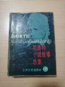 司各特小说故事总集-世界文学名家名作故事总集（精装）  1995年一版一印  仅印3500册  正版私藏  28张实物照片