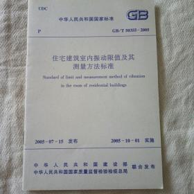 住宅建筑室内振动限制值及测量方法标准 GB/
T50355-2005