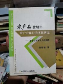 农产品营销中农户合作行为实证研究：基于江西省农户的调研