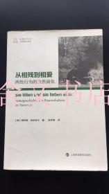 从相残到相爱 两性行为的自然演化