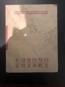 中国近代期刊装帧艺术概览