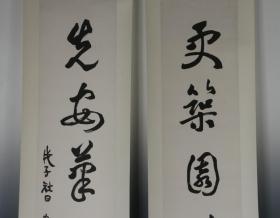 上海中国画院画师《李健 写 七言联》求真务实 真迹保真