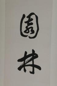 上海中国画院画师《李健 写 七言联》求真务实 真迹保真