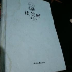 谈笑间