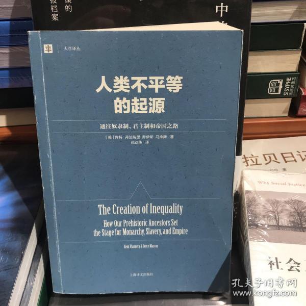 人类不平等的起源：通往奴隶制、君主制和帝国之路