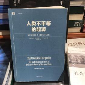 人类不平等的起源：通往奴隶制、君主制和帝国之路