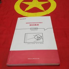 综合素质（中小学通用）/国家教师资格考试专用教材