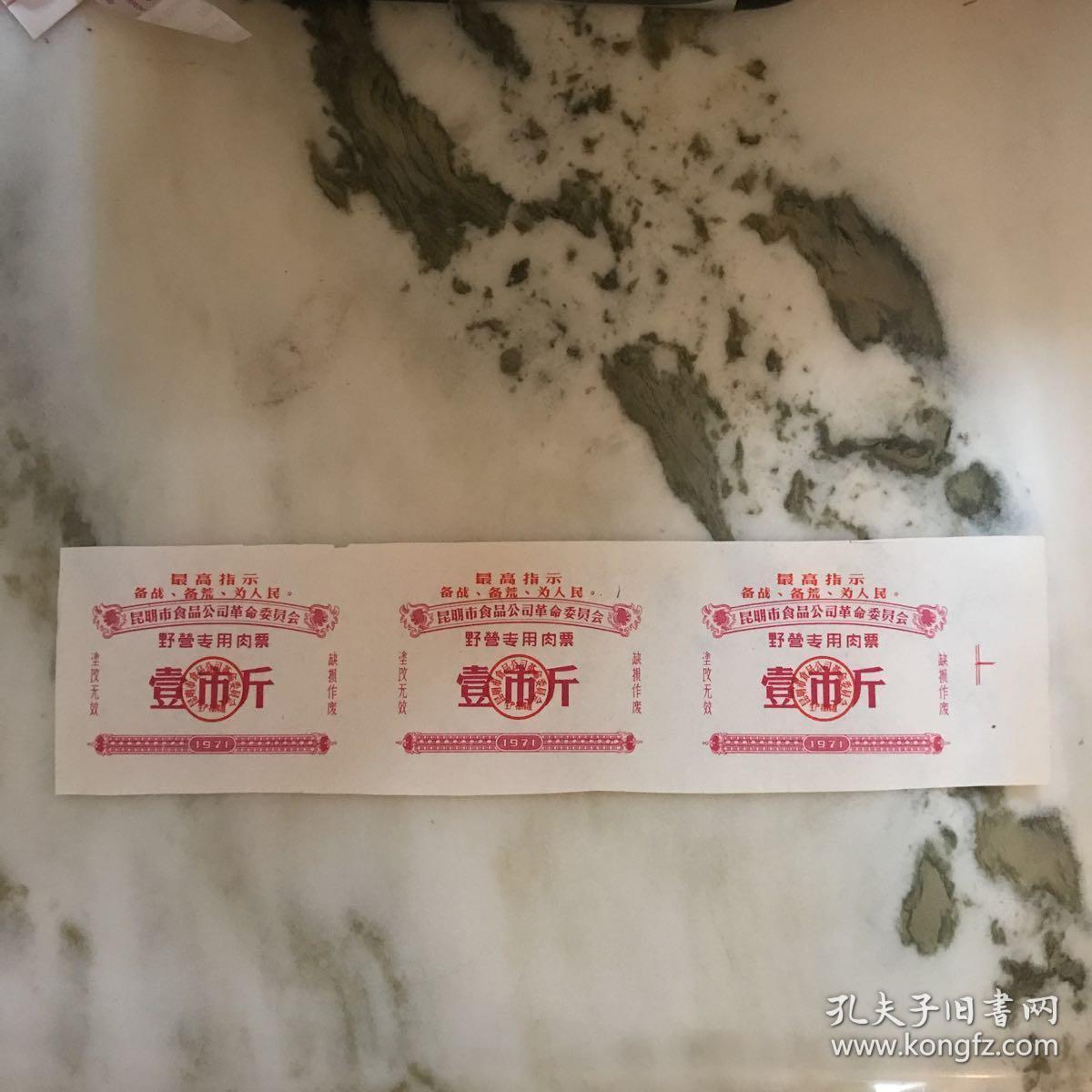 少见**野营专用肉票（3张连体出售）
