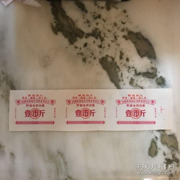 少见**野营专用肉票（3张连体出售）