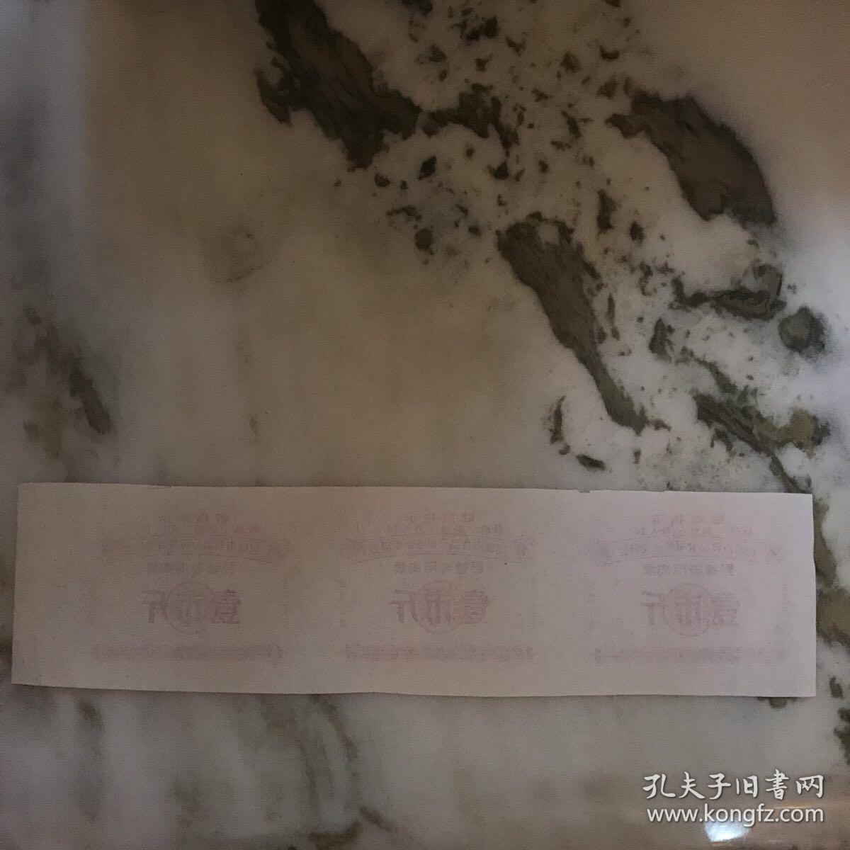 少见**野营专用肉票（3张连体出售）