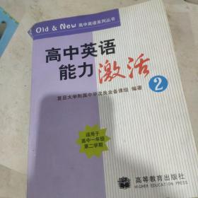 高中英语能力激活.2