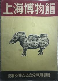上海博物馆陈列品说明书 1952年初版