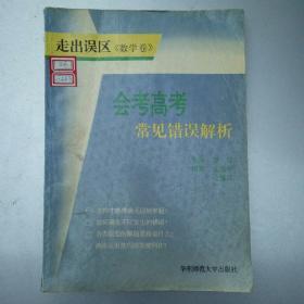 走出误区《数学卷》   会考高考常见错误解析