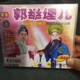 曲剧刘云打母+郭举埋儿VCD两碟装，正版库存未拆封