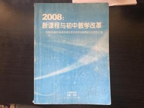 2008：新课程与初中教学改革（河南郑州全国首届初中新课程资料汇编）