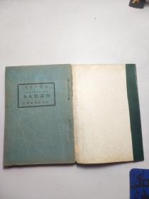 白话性大全 【上下券，一册全】（新文化书社发行，1922年10月出版，1932年8月16版）