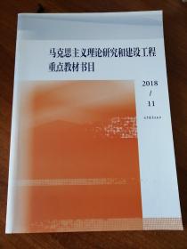 马克思主义理论研究和建设工程重点教材书目（2018/11）