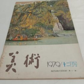 美术。
1979-12