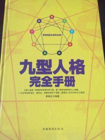 九型人格完全手册（超值精装典藏版）