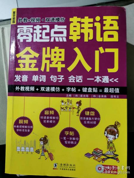 零起点韩语金牌入门：发音、单词、句子、会话一本通