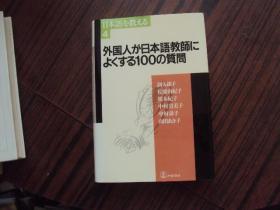 日文原版 外国人が日本语教师によくする100の质问