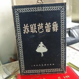 【1956年7张】苏联巴黎舞 上海人民美术出版